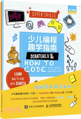 少兒編程趣學指南：Scratch3.0篇+Python篇(全2冊‧全彩)（簡體書）