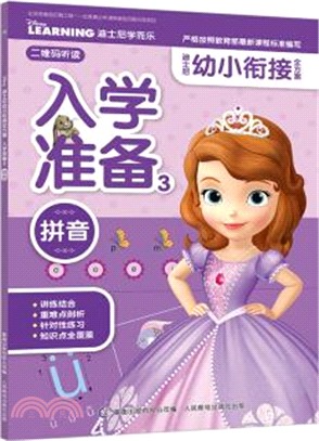 迪士尼幼小銜接全方案入學準備3：拼音（簡體書）