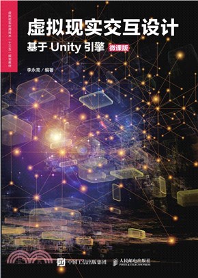 虛擬現實交互設計：基於Unity引擎(微課版)（簡體書）