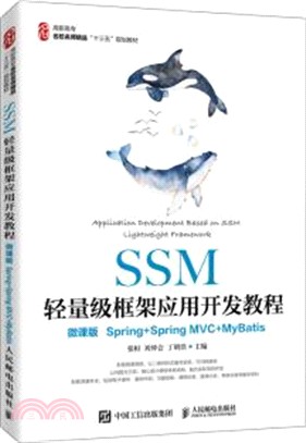 SSM輕量級框架應用開發教程(微課版)(Spring+SpringMVC+MyBatis)（簡體書）