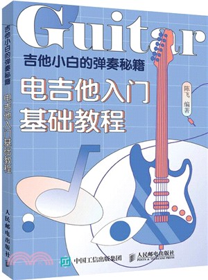 吉他小白的彈奏秘籍：電吉他入門基礎教程（簡體書）
