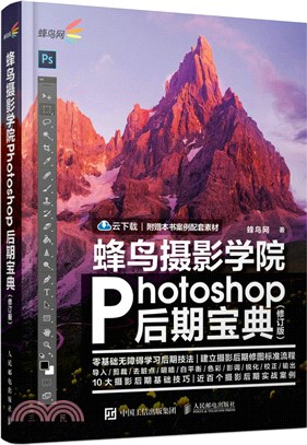 蜂鳥攝影學院Photoshop後期寶典(修訂版)（簡體書）
