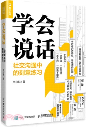 學會說話：社交溝通中的刻意練習（簡體書）