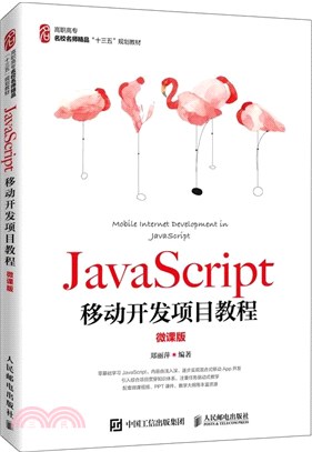 JavaScript移動開發項目教程(微課版)（簡體書）