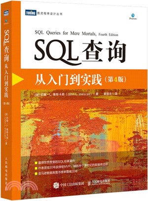 SQL查詢：從入門到實踐(第4版)（簡體書）