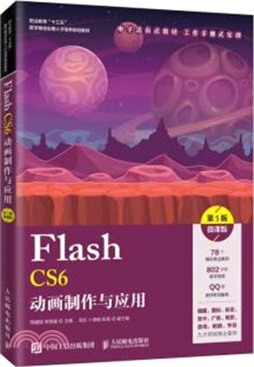 Flash CS6動畫製作與應用(第5版)(微課版)（簡體書）