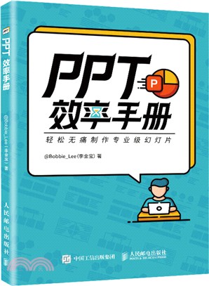 PPT效率手冊（簡體書）