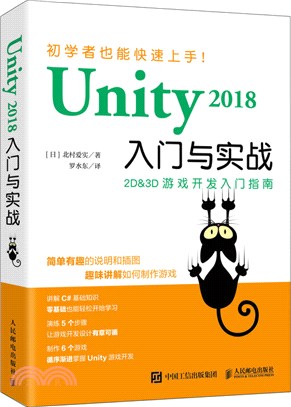Unity 2018入門與實戰：2D&3D遊戲開發入門指南（簡體書）