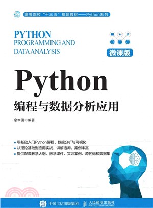 Python編程與數據分析應用(微課版)（簡體書）
