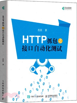 HTTP抓包之接口自動化測試（簡體書）