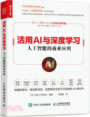 活用AI與深度學習：人工智能的商業應用（簡體書）