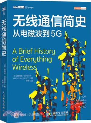 無線通信簡史：從電磁波到5G（簡體書）