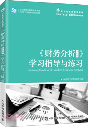 《財務分析》學習指導與練習(本科‧第2版)（簡體書）