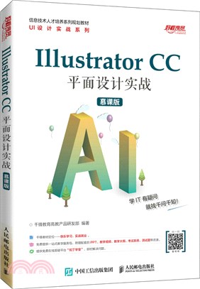 Illustrator CC 平面設計實戰(慕課版)（簡體書）