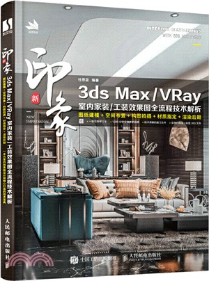 新印象：3ds Max/VRay 室內家裝/工裝效果圖全流程技術解析（簡體書）