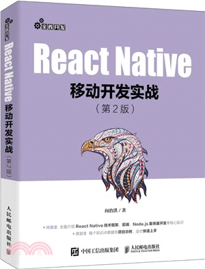 React Native移動開發實戰(第2版)（簡體書）