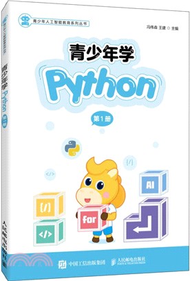 青少年學Python(第1冊)(全彩印刷)（簡體書）