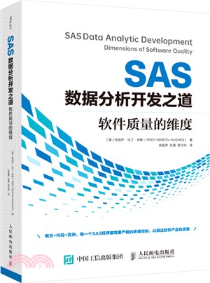 SAS數據分析開發之道：軟件質量的維度（簡體書）