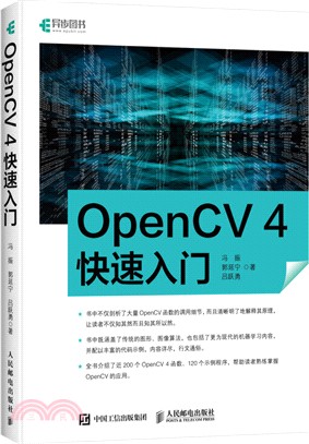 OpenCV 4快速入門（簡體書）