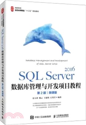 SQL Server 2016數據庫管理與開發項目教程(第2版)(微課版)（簡體書）