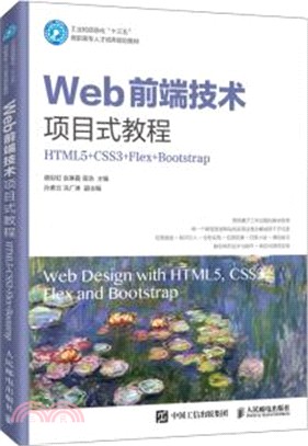 Web前端技術項目式教程(HTML5+CSS3+Flex+Bootstrap)（簡體書）