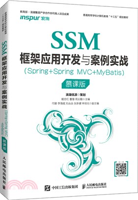 SSM框架應用開發與案例實戰(Spring+Spring MVC+MyBatis)(慕課版)（簡體書）