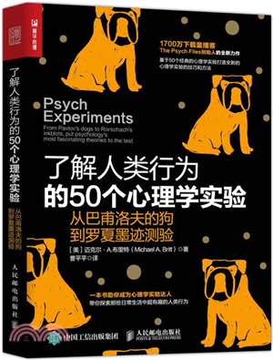 瞭解人類行為的50個心理學實驗：從巴甫洛夫的狗到羅夏墨蹟測驗（簡體書）