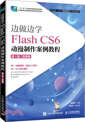 邊做邊學‧Flash CS6動漫製作案例教程(第3版‧微課版)（簡體書）