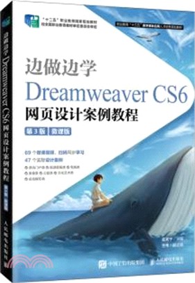 邊做邊學：Dreamweaver CS6網頁設計案例教程(第3版)(微課版)（簡體書）