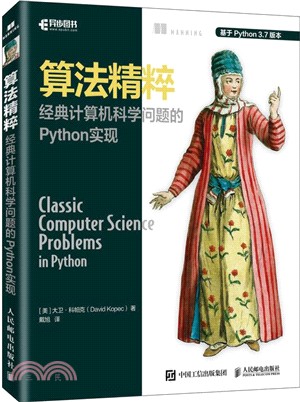 算法精粹：經典計算機科學問題的Python實現（簡體書）