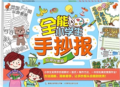 全能小學生手抄報：垃圾分類篇（簡體書）