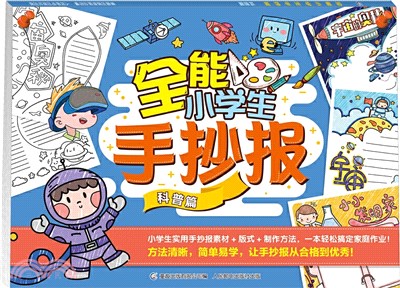 全能小學生手抄報：科普篇（簡體書）