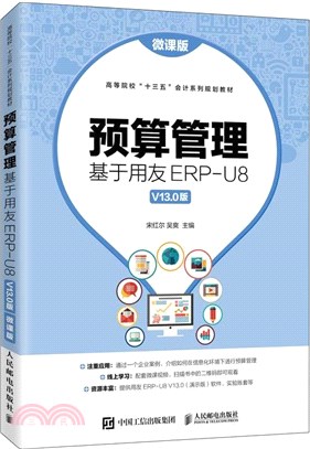 預算管理：基於用友ERP-U8 V13.0版(微課版‧本科)（簡體書）