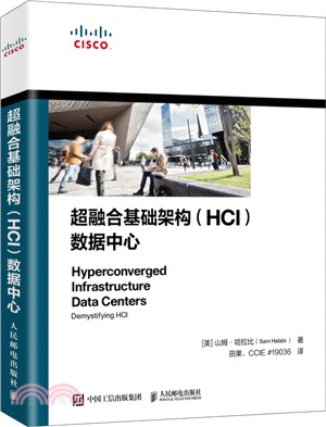 超融合基礎架構(HCI)數據中心（簡體書）
