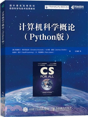 計算機科學概論(Python版)（簡體書）