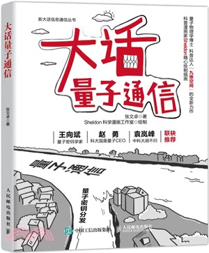 大話量子通信（簡體書）