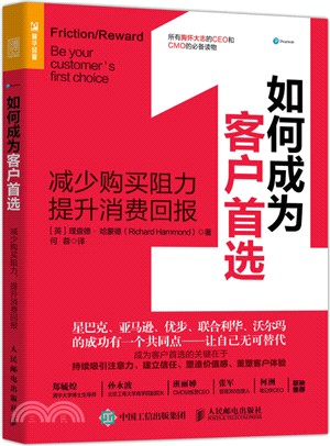 如何成為客戶首選 減少購買阻力 提升消費回報（簡體書）