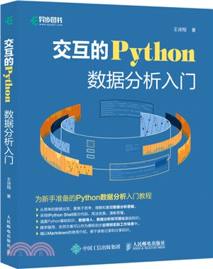 交互的Python：數據分析入門（簡體書）