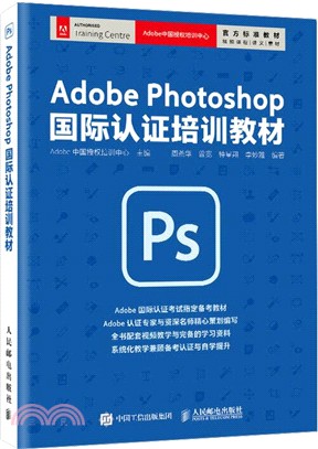 Adobe Photoshop 國際認證培訓教材（簡體書）