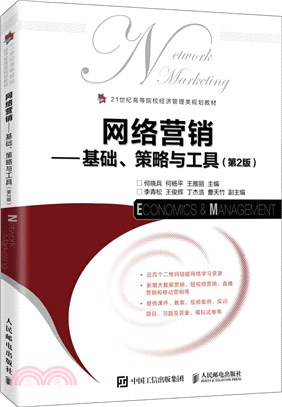 網絡營銷：基礎、策略與工具(第2版)（簡體書）