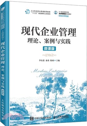 現代企業管理：理論、案例與實踐(微課版‧本科)（簡體書）