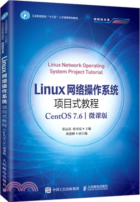 Linux網絡操作系統項目式教程：CentOS 7.6(微課版)（簡體書）