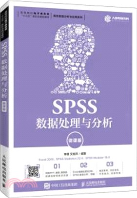 SPSS數據處理與分析(微課版)（簡體書）