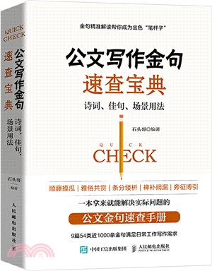 公文寫作金句速查寶典：詩詞、佳句、場景用法（簡體書）