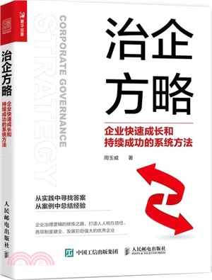 治企方略：企業快速成長和持續成功的系統方法（簡體書）