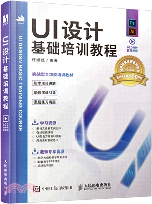 UI設計基礎培訓教程（簡體書）