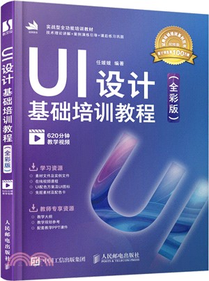 UI設計基礎培訓教程(全彩版)（簡體書）