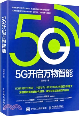 5G開啟萬物智能（簡體書）