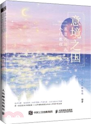 意境之國：浪漫丙烯畫入門教程（簡體書）