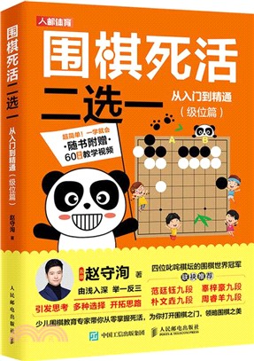 圍棋死活二選一從入門到精通：極位篇（簡體書）